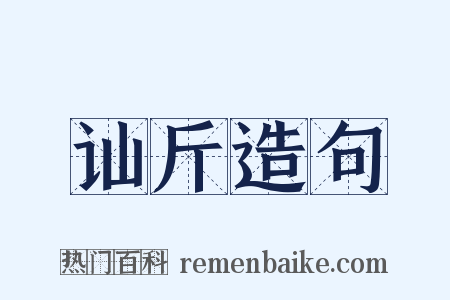 讪斤造句是什么意思的图片
